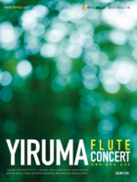 이루마 플루트 콘서트 : 플루트 파트보 수록 (이루마 연주곡집 시리즈) (CD1장포함) 